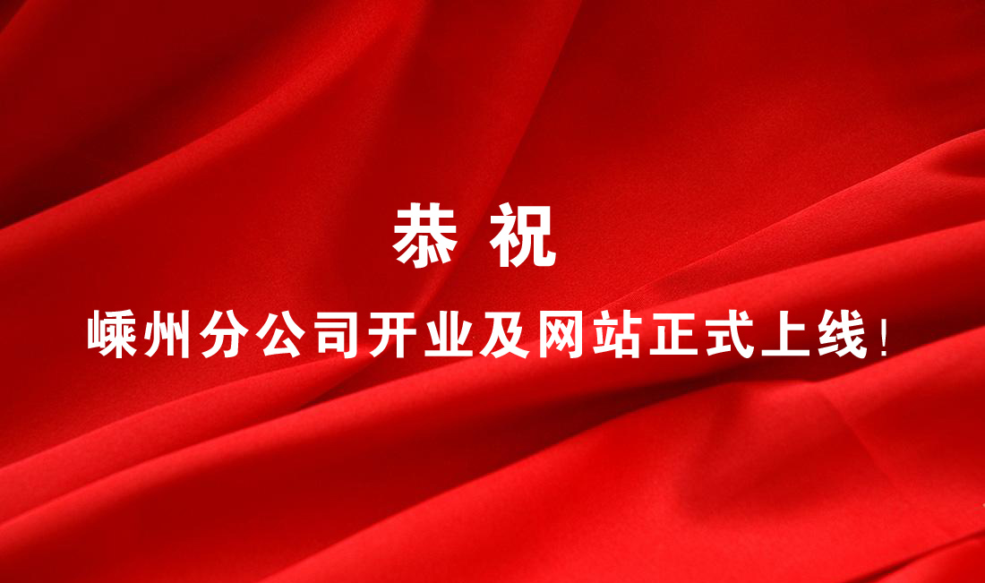 熱烈祝賀嵊州分公司開業(yè)及網(wǎng)站正式上線！