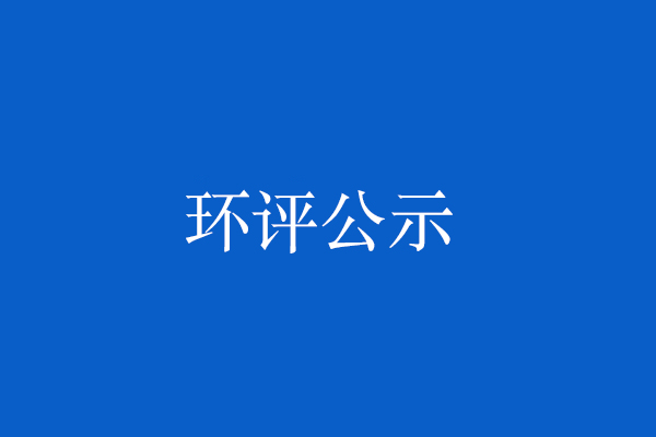 共和縣液化天然氣儲運(yùn)調(diào)峰（政府儲氣）項(xiàng)目