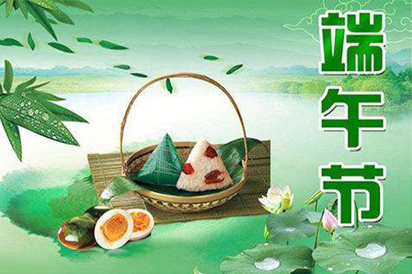 恭祝廣大客戶和公司員工萬事如意，端午安康!