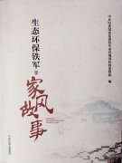 《生態(tài)環(huán)保鐵軍的西寧環(huán)保設(shè)備廠家家風故事》出版發(fā)行