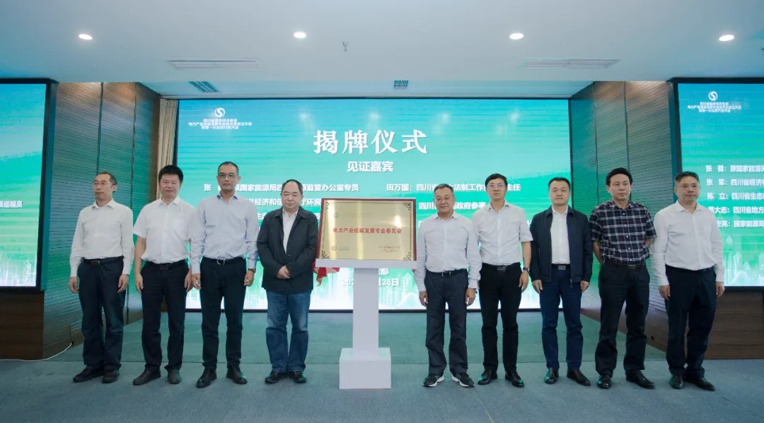 推動電力產(chǎn)業(yè)低碳發(fā)展 助力實現(xiàn)雙碳目標(biāo)——四川省循環(huán)經(jīng)濟(jì)協(xié)會電力低碳發(fā)展專委會在成都成立青海水土保持代辦公司