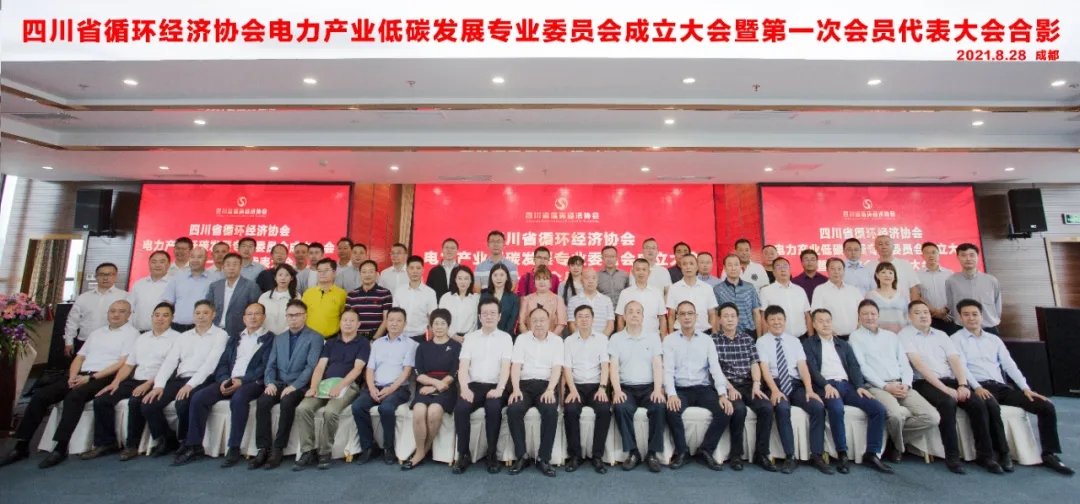 推動電力產(chǎn)業(yè)低碳發(fā)展 助力實現(xiàn)雙碳目標(biāo)——四川省循環(huán)經(jīng)濟(jì)協(xié)會電力低碳發(fā)展專委會在成都成立青海水土保持代辦公司
